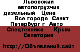 Львовский автопогрузчик дизельный › Цена ­ 350 000 - Все города, Санкт-Петербург г. Авто » Спецтехника   . Крым,Евпатория